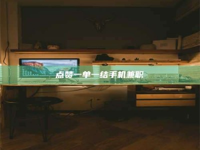 吕梁点赞一单一结手机兼职