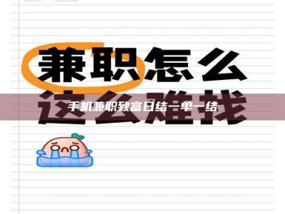 吕梁手机兼职致富日结一单一结