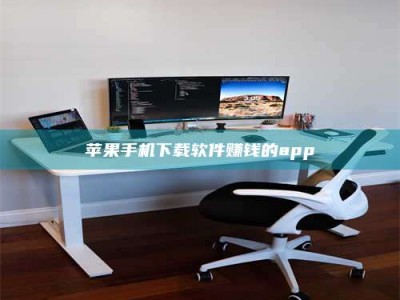 吕梁苹果手机下载软件赚钱的app