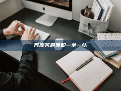 吕梁百度答题兼职一单一结