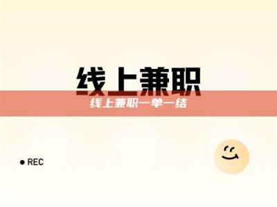 吕梁线上兼职一单一结