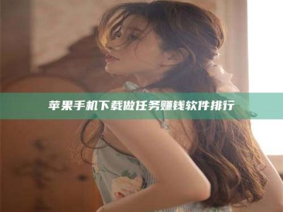 吕梁苹果手机下载做任务赚钱软件排行