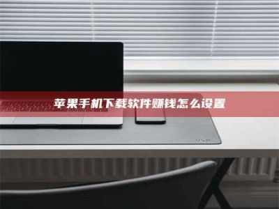 吕梁苹果手机下载软件赚钱怎么设置