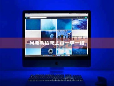 吕梁网兼职招聘工资一单一结