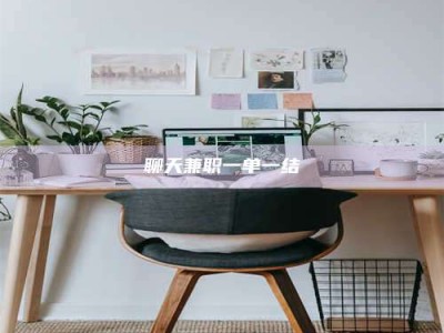 吕梁聊天兼职一单一结