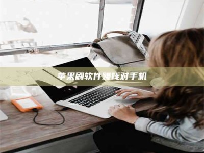 吕梁苹果刷软件赚钱对手机