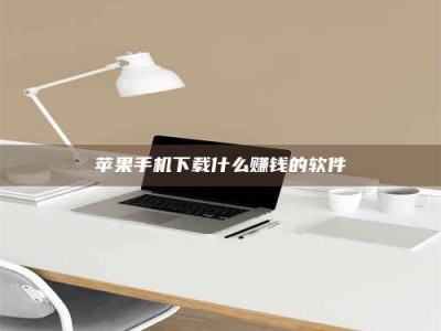 吕梁苹果手机下载什么赚钱的软件