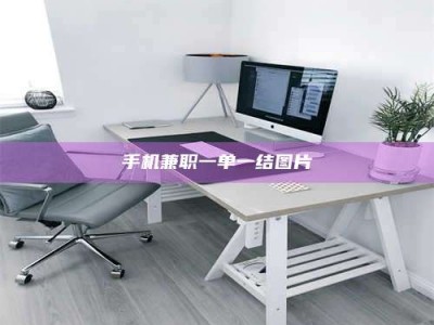 吕梁手机兼职一单一结图片