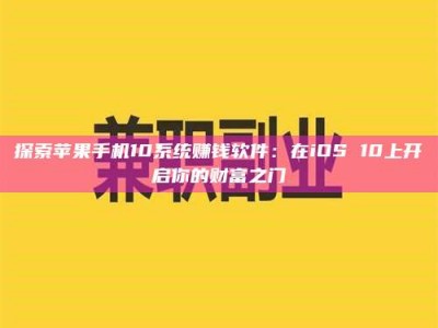 吕梁探索苹果手机10系统赚钱软件：在iOS 10上开启你的财富之门