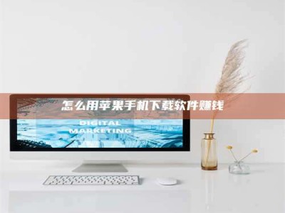 吕梁怎么用苹果手机下载软件赚钱