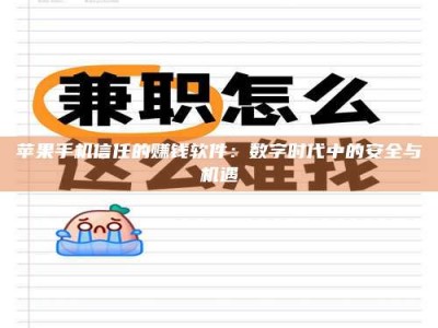 吕梁苹果手机信任的赚钱软件：数字时代中的安全与机遇