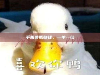 吕梁手机兼职赚钱，一单一结