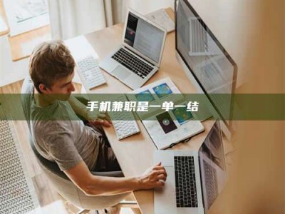 吕梁手机兼职是一单一结