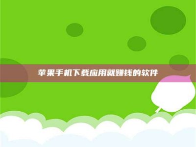 吕梁苹果手机下载应用就赚钱的软件