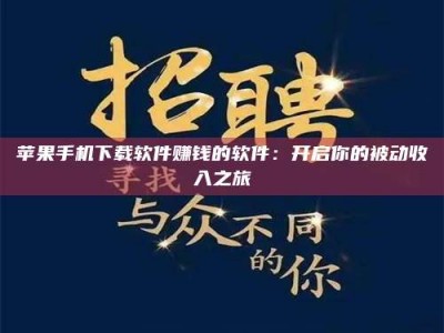 吕梁苹果手机下载软件赚钱的软件：开启你的被动收入之旅