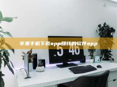 吕梁苹果手机下载app赚钱的软件app