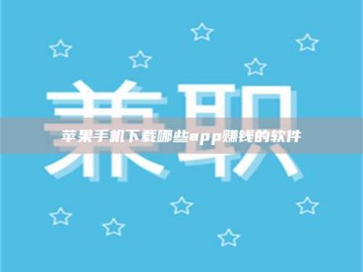 吕梁苹果手机下载哪些app赚钱的软件