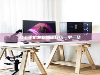 吕梁网上手机兼职赚钱日结一单一结