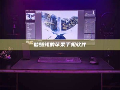 吕梁能赚钱的苹果手机软件