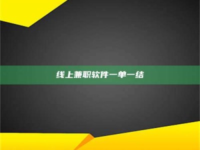 吕梁线上兼职软件一单一结