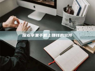 吕梁探索苹果手机上赚钱的软件