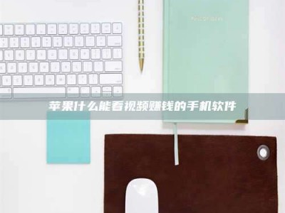 吕梁苹果什么能看视频赚钱的手机软件