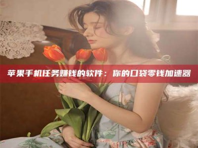 吕梁别抱怨找不到兼职啦，今天就教你几个在贴吧发帖招人的“小心机”！做完这些，你的招聘信息妥妥地被看到～