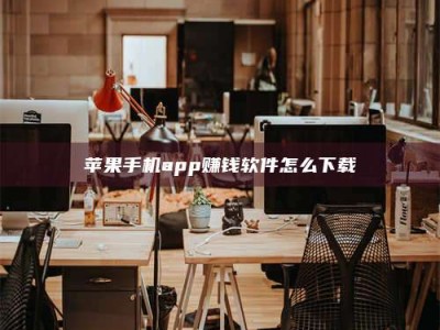 吕梁苹果手机app赚钱软件怎么下载