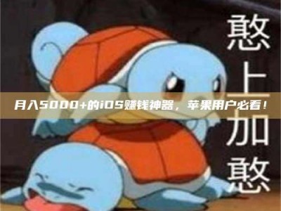 吕梁月入5000+的iOS赚钱神器，苹果用户必看！