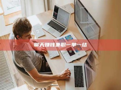 吕梁聊天赚钱兼职一单一结