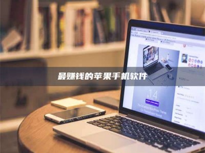 吕梁最赚钱的苹果手机软件