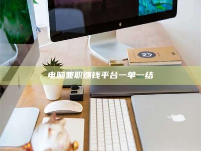 吕梁电脑兼职赚钱平台一单一结