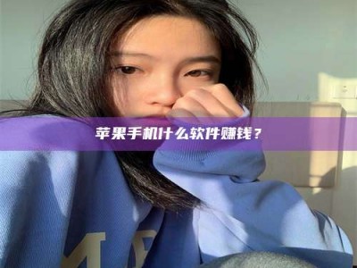吕梁苹果手机什么软件赚钱？