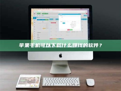 吕梁苹果手机可以下载什么赚钱的软件？