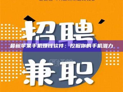 吕梁最新苹果手机赚钱软件：挖掘你的手机潜力