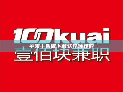 吕梁苹果手机做下载软件赚钱的