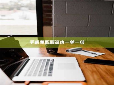 吕梁手机兼职刷流水一单一结