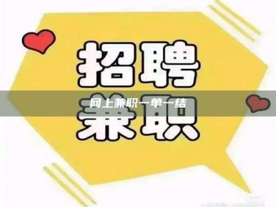 吕梁网上兼职一单一结