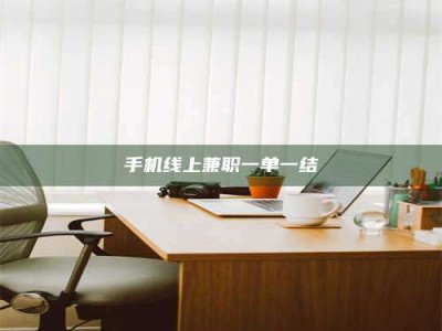 吕梁手机线上兼职一单一结