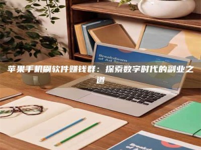 吕梁苹果手机刷软件赚钱群：探索数字时代的副业之道