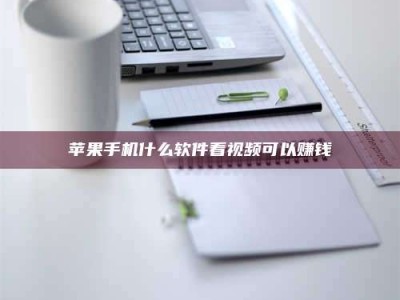 吕梁苹果手机什么软件看视频可以赚钱