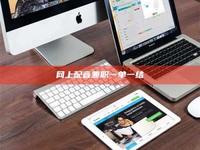 吕梁网上配音兼职一单一结