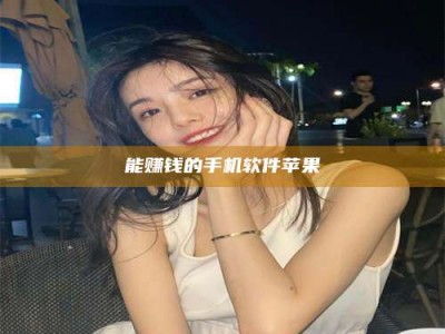 吕梁能赚钱的手机软件苹果