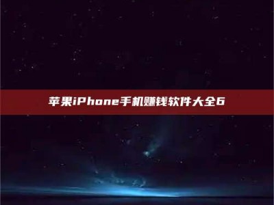 吕梁苹果iPhone手机赚钱软件大全6