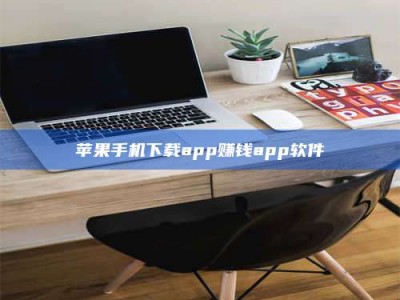 吕梁苹果手机下载app赚钱app软件