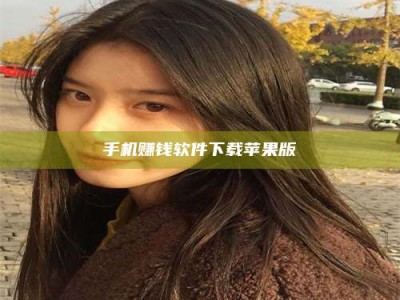 吕梁手机赚钱软件下载苹果版