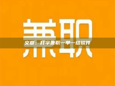 吕梁文章：打字兼职一单一结软件