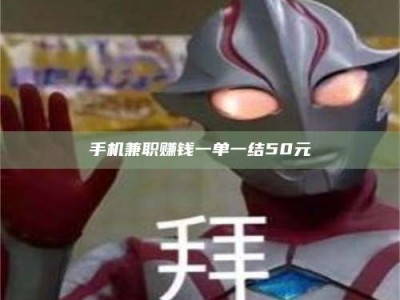 吕梁手机兼职赚钱一单一结50元