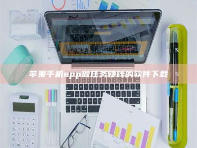 吕梁苹果手机app做任务赚钱的软件下载