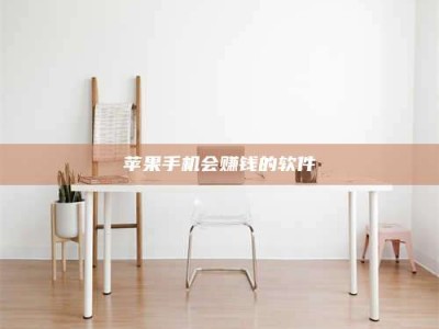 吕梁苹果手机会赚钱的软件